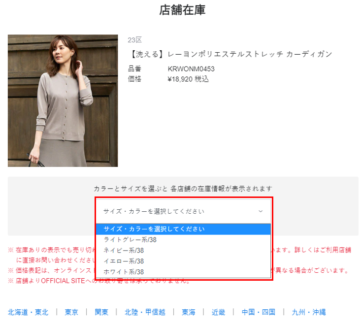 掲載商品の店舗在庫は確認できますか？ – お問い合わせ | ONWARD CROSSET