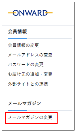 メールマガジンの登録・変更をしたい – お問い合わせ | ONWARD CROSSET