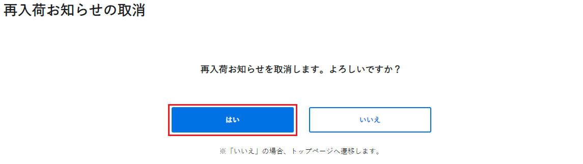 再入荷お知らせの登録解除方法を教えてください – お問い合わせ