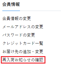 再入荷お知らせの登録解除方法を教えてください – お問い合わせ