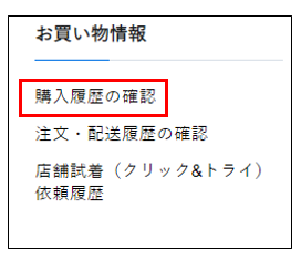 購入履歴の確認方法を教えてください – お問い合わせ | ONWARD CROSSET
