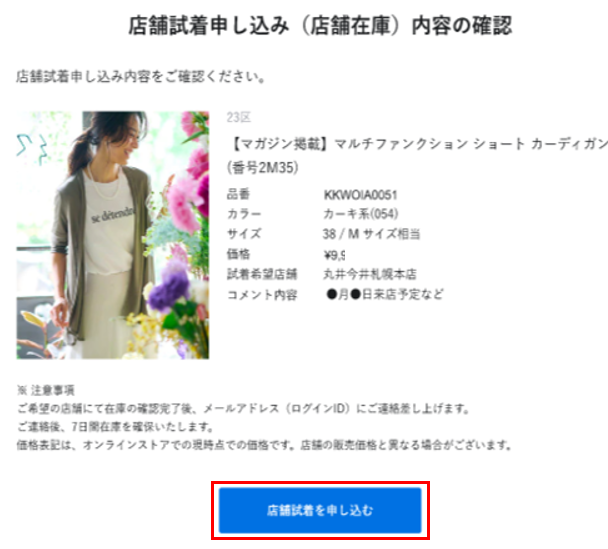 店舗試着（クリック&トライ）について – お問い合わせ | ONWARD CROSSET
