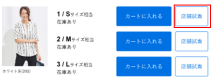 店舗試着（クリック&トライ）について – お問い合わせ | ONWARD CROSSET