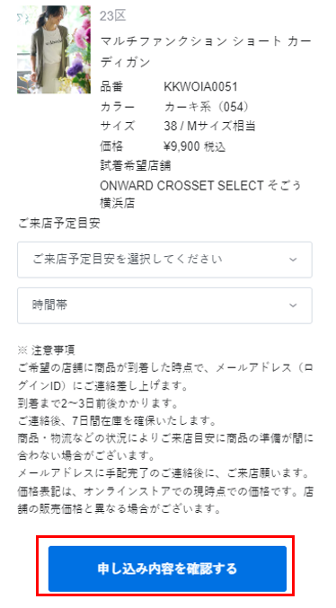 店舗試着（クリック&トライ）について – お問い合わせ | ONWARD CROSSET