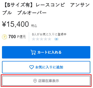 掲載商品の店舗在庫は確認できますか？ – お問い合わせ | ONWARD CROSSET